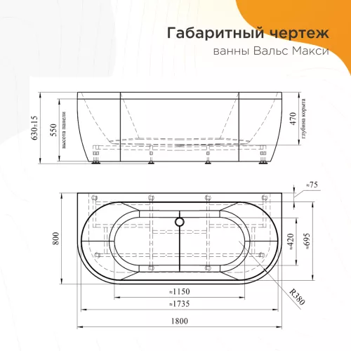 Ванна акриловая Radomir Вальс Макси 180х80, Внешний вид: несъемная панель, изображение 4
