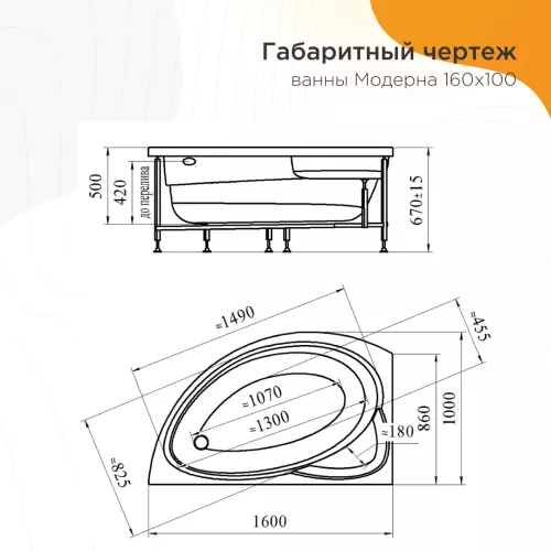 Ванна акриловая Radomir  Модерна R/L 160х100 см, Ориентация: Правая, изображение 5