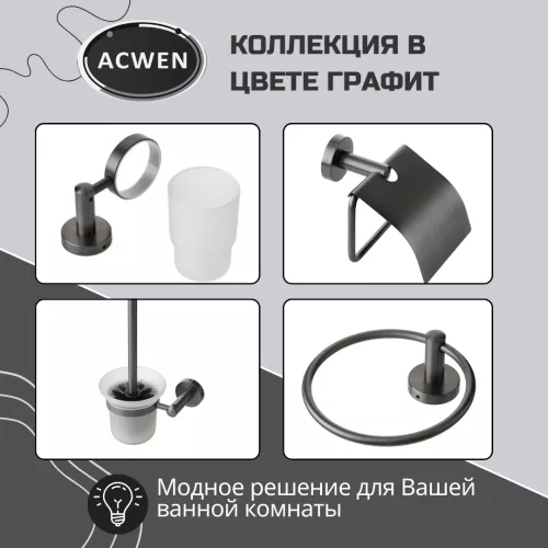 Стакан для зубных щеток на держателе ACWEN SS84607GG графит, изображение 5