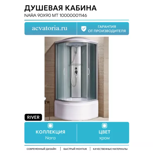 Душевые кабины и сауны: Душевая кабина River NARA MT 90х90х210 матовое/высокий поддон 1 в магазине Акватория