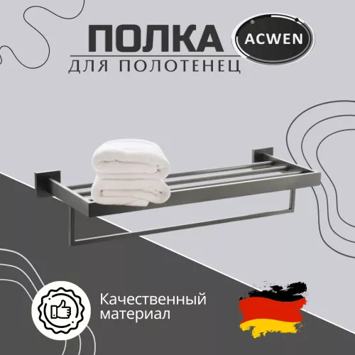 Аксессуары/Комплектующие: Полка для полотенец ACWEN SS84703GG 1 в магазине Акватория