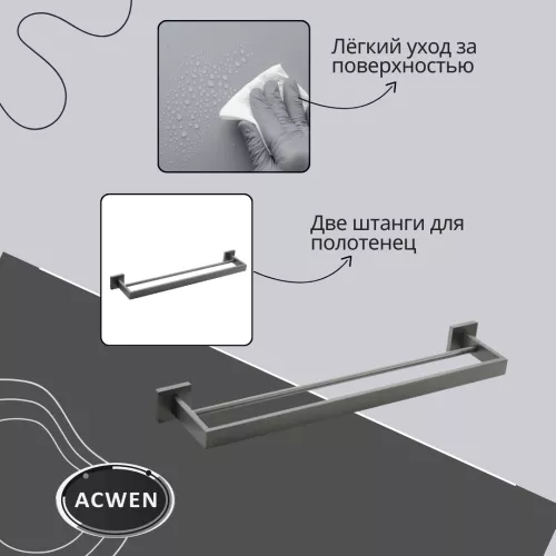 Держатель полотенец ACWEN SS84702GG графит двойной, изображение 2