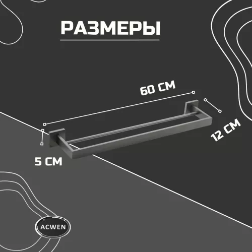 Держатель полотенец ACWEN SS84702GG графит двойной, изображение 3
