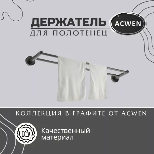 Держатель полотенец двойной ACWEN SS84602GG
