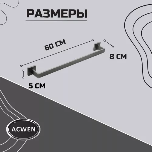 Держатель полотенец ACWEN SS84701GG графит, изображение 3