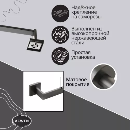 Держатель полотенец ACWEN SS84701GG графит, изображение 4