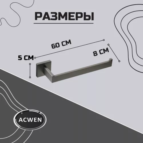 Держатель полотенец ACWEN SS84711GG графит, изображение 3