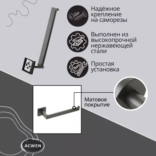 Держатель полотенец ACWEN SS84711GG графит, изображение 4