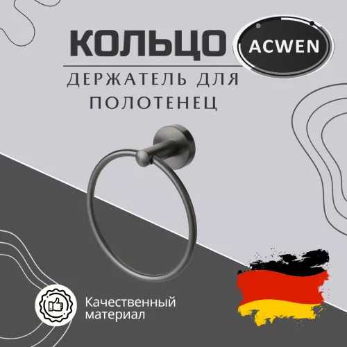 Аксессуары/Комплектующие: Держатель полотенец кольцо ACWEN SS84611GG 1 в магазине Акватория