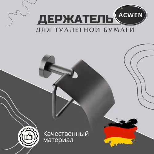 Аксессуары/Комплектующие: Держатель туалетной бумаги ACWEN SS84610GG 1 в магазине Акватория