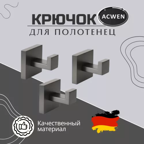 Крючок для полотенец ACWEN SS84706GG одинарный, квадратный