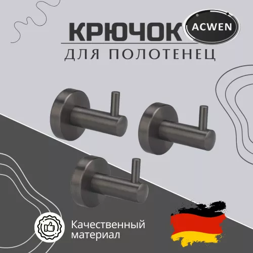 Крючок для полотенец одинарный ACWEN SS84606GG