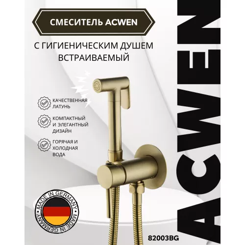 Смесители: Душ гигиенический ACWEN 82003BG матовое золото 1 в магазине Акватория