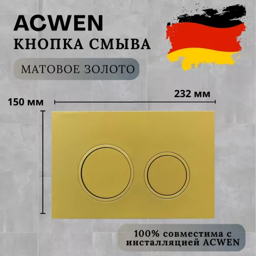 Санфаянс: Кнопка для инсталляции ACWEN золото матовое 1 в магазине Акватория