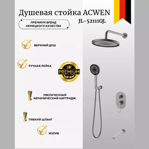 Душевая система ACWEN  JL-52111QL  встраиваемая , оружейная сталь/золото
