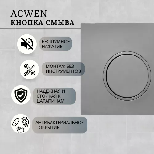 Кнопка для инсталляции ACWEN серая матовая (Matt Grey), Выбрать цвет: Серый матовый, изображение 2