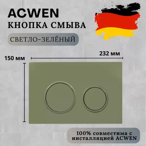 Кнопка для инсталляции ACWEN светло-зеленая матовая, Выбрать цвет: светло-зеленый матовый