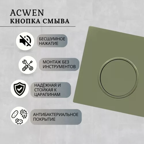 Кнопка для инсталляции ACWEN светло-зеленая матовая, Выбрать цвет: светло-зеленый матовый, изображение 2