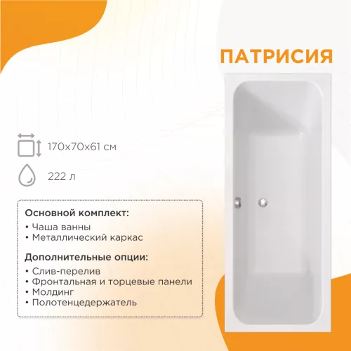 Ванна акриловая Radomir Патрисия 175х75 в сборе