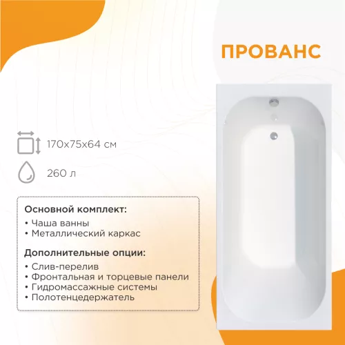 Ванна акриловая Radomir Прованс 170х75 с фронт.панелью