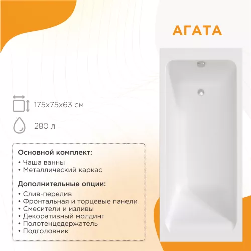 Ванна акриловая Radomir  Агата с фронт.панелью, Выбрать размер: 175х75