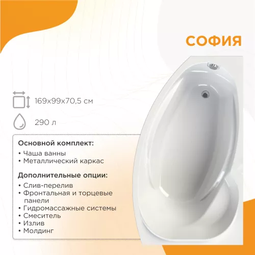 Ванна акриловая Radomir София 169х99 левая,  с фронт. панелью