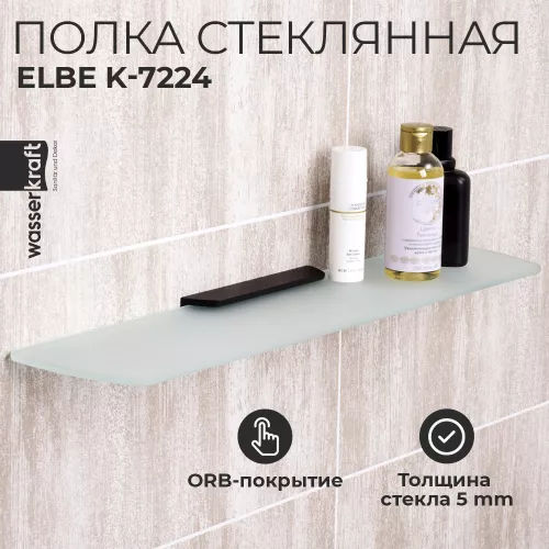Полка стеклянная WasserKRAFT  Elbe K-7200 K-7224