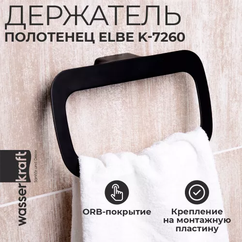 Держатель полотенец WasserKRAFT Elbe  K-7260