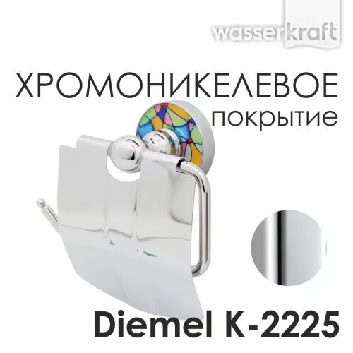 Держатель туалетной бумаги  WasserKRAFT Diemel K-2200 K-2225
