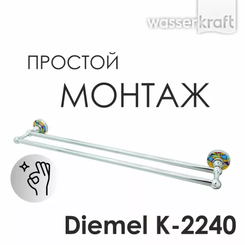 Держатель полотенец  WasserKRAFT Diemel K-2200 K-2240