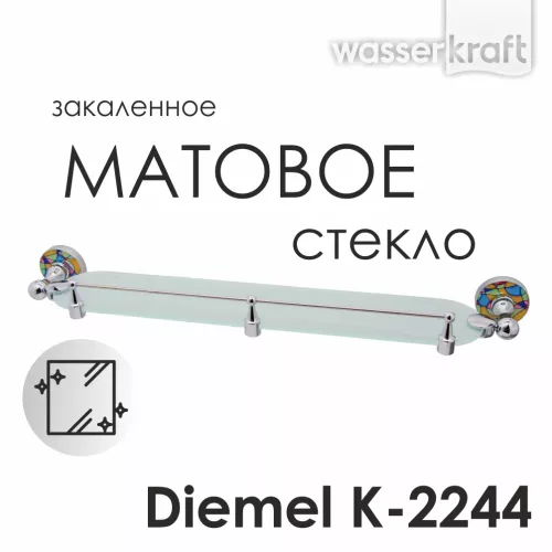 Полка стеклянная с бортиком WasserKRAFT Diemel K-2200 K-2244