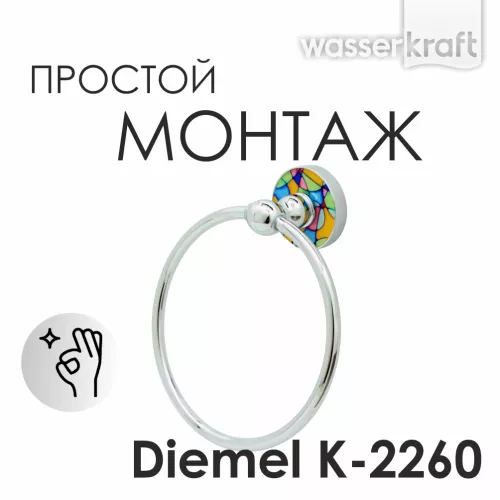 Держатель полотенец WasserKRAFT Diemel K-2260