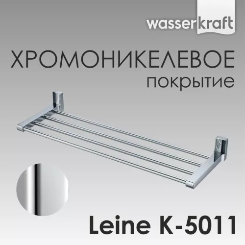 Полка WasserKRAFT Leine K-5000 K-5011