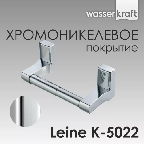 Держатель  туалетной бумаги WasserKRAFT Leine K-5000 K-5022