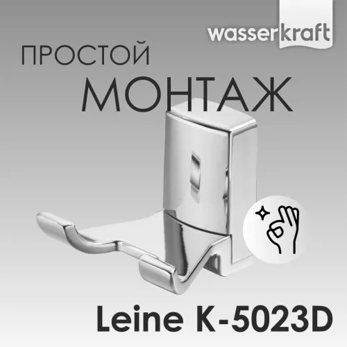 Крючок WasserKRAFT Leine K-5000 K-5023D