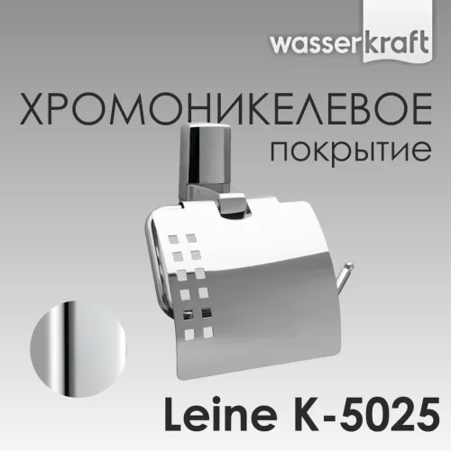 Держатель  туалетной бумаги WasserKRAFT Leine K-5000 K-5025