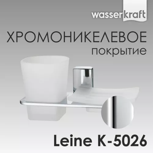 Держатель стакана и мыльницы WasserKRAFT  Leine K-5000 K-5026
