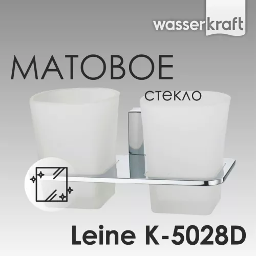 Стакан двойной WasserKRAFT Leine K-5000 K-5028D