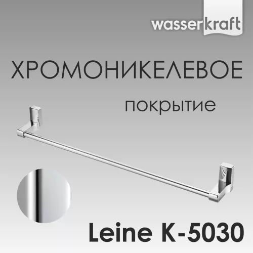 Держатель полотенца WasserKRAFT  Leine K-5000 K-5030