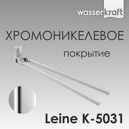 Держатель полотенца WasserKRAFT  Leine K-5000 K-5031