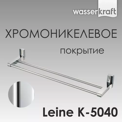 Держатель полотенца WasserKRAFT  Leine K-5000 K-5040