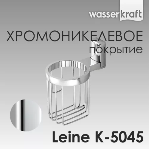 Держатель освежителя WasserKRAFT Leine K-5000 K-5045