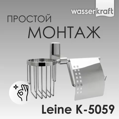 Держатель туалетной бумаги и освежителя  WasserKRAFT Leine K-5000 K-5059