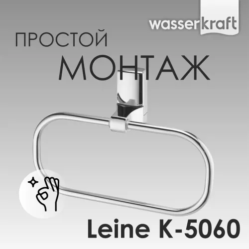 Держатель  полотенец  WasserKRAFT Leine  K-5060