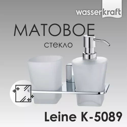 Держатель стакана и дозатора WasserKRAFT Leine K-5000 K-5089