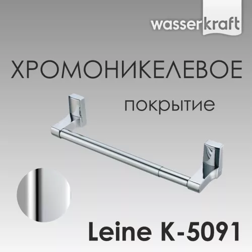 Держатель бумажных полотенец WasserKRAFT Leine K-5000 K-5091
