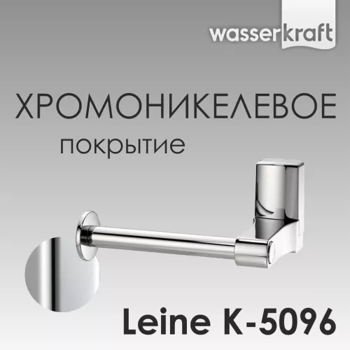 Держатель  туалетной бумаги WasserKRAFT Leine K-5000 K-5096