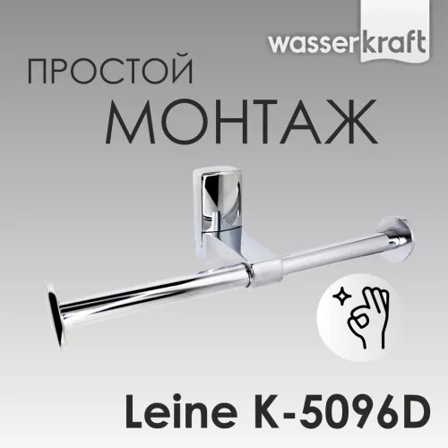 Держатель  туалетной бумаги WasserKRAFT Leine K-5000 K-5096D