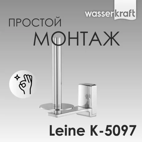 Держатель  туалетной бумаги WasserKRAFT Leine K-5000 K-5097