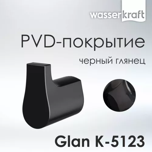Крючок WasserKRAFT Glan K-5100 K-5123